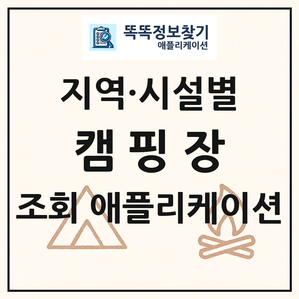 캠핑장 목록 앱 링크 애플리케이션